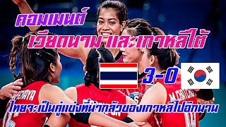 คอมเมนต์เวียดนาม และเกาหลีใต้ หลังวอลเลย์บอลทีมชาติไทย ตบชนะเกาหลีใต้ 3 0 เซ็ตคะแนนขาดลอยสุด ๆ
