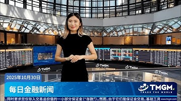 TMGM TV | Bitwise Solana Staking ETF首次交易量达5500万美元 30.10.2025