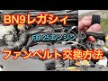 BN9レガシィのファンベルト交換方法。FB25エンジンFBエンジン　スバル　STIインプレッサレヴォーグフォレスター