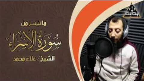 تلاوه تريح القلب و الروح ما تيسر من سورة الإسراء الشيخ علاء محمد