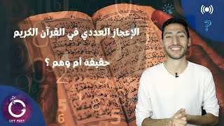 الإعجاز العددي في القرآن الكريم | حقيقة أم وهم ؟ | من الآخر 23