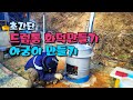 초간단 드럼통 화덕 만들기 가마솥 아궁이 만들기