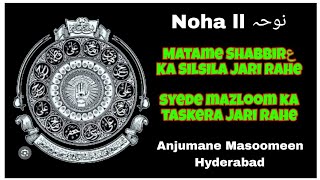 Old Video ll Noha ll Matame Shabbir Ka Silsila Jaari Rahe ll Anjuman e Masoomeen ll 1998