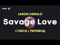 Jason Derulo - SAVAGE LOVE (Lyrics) (Перевод) Prod. Jawsh 685
