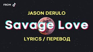 Jason Derulo - SAVAGE LOVE (Lyrics) (Перевод) Prod. Jawsh 685