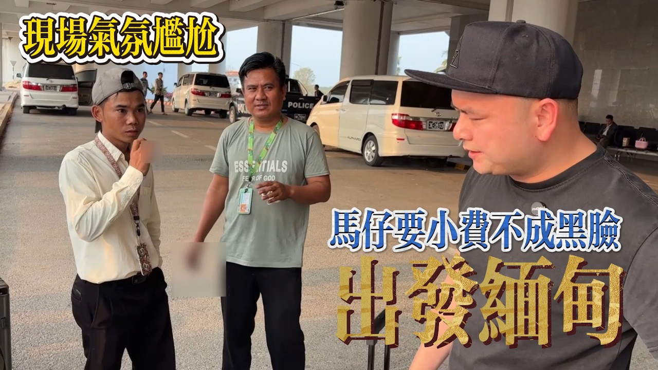 落地缅甸!马仔要小费不成黑脸相迎,洛天灵机一动调戏马仔叫大哥#翡翠 #翡翠原石 #冰种翡翠 #翡翠原石直播 #翡翠原石價格 - YouTube