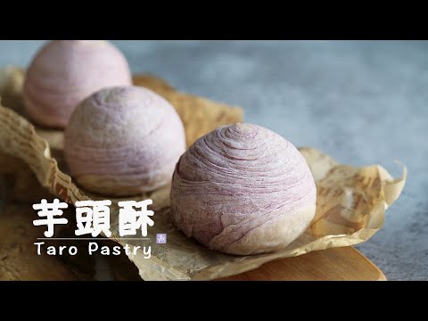 【人氣甜點】酥鬆版 芋頭酥 Mooncake｜How to Make Vegan Taro Pastry ｜蛋奶素食譜｜芋頭控最愛