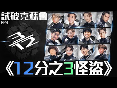 十二分之三怪盜 《試破克蘇魯》EP04｜試當真