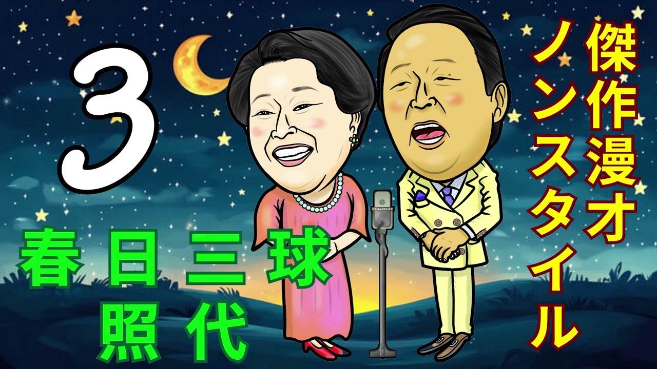 【漫才傑作 +コント#3】【広告無し】春日三球・照代・【睡眠用・作業用・ドライブ・高音質BGM聞き流し】