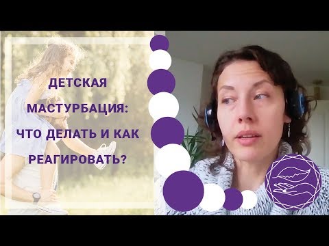 Детская мастурбация и детский онанизм: что делать?