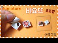 미니어쳐 비요뜨 만들기/ miniature Viyott (쪼끄맹 jjokkeumaeng)