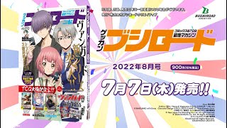 【TVCM】月刊ブシロード2022年8月号 7月7日発売!!