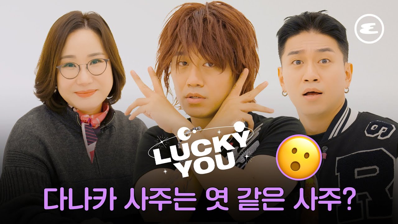 촬영 진행 불가! 코미디언 김경욱과 다나카상의 투샷! 그리고 충격적인 사주풀이 | 김경욱, 다나카, 나몰라패밀리, 사주팔자, 러키유, 에스콰이어