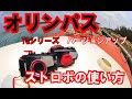 【オリンパスTGシリーズ　ストロボの使い方】熱烈先生のダイビング講座　第189講