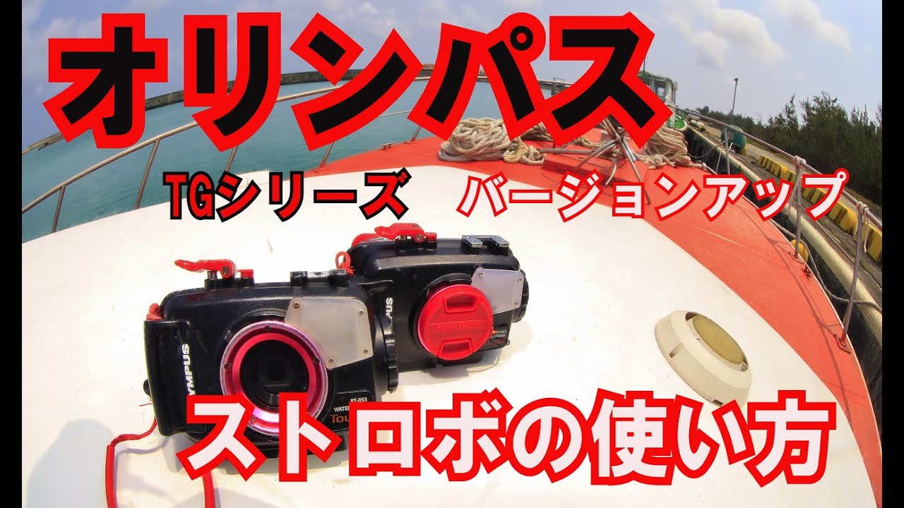 How to Use the Olympus TG Series Strobe] Professor Netsuretsu's