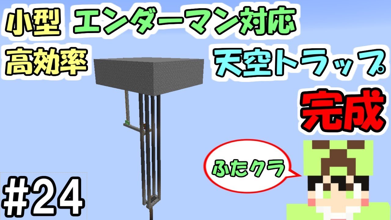 ふたクラ 24 小型で高効率 エンダーマン対応の天空トラップタワー完成 ふたばのマインクラフト マイクラ実況 Youtube