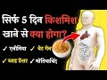 सिर्फ 5 दिन किशमिश खा के देखो : KISHMISH KE FAYDE