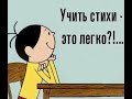 Как быстро выучить стихотворение с ребёнком.