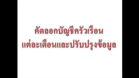 ทำบัญชีครัวเรือนด้วย Ms Excel 2010 : Ep16 การคัดลอกบัญชี 12เดือน By Krucompost