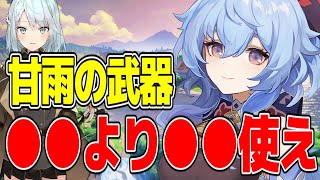 【原神】「甘雨の武器ってなんで●●使ってるの?」...に対するみんなの反応【ねるめろ切り抜き&反応集】