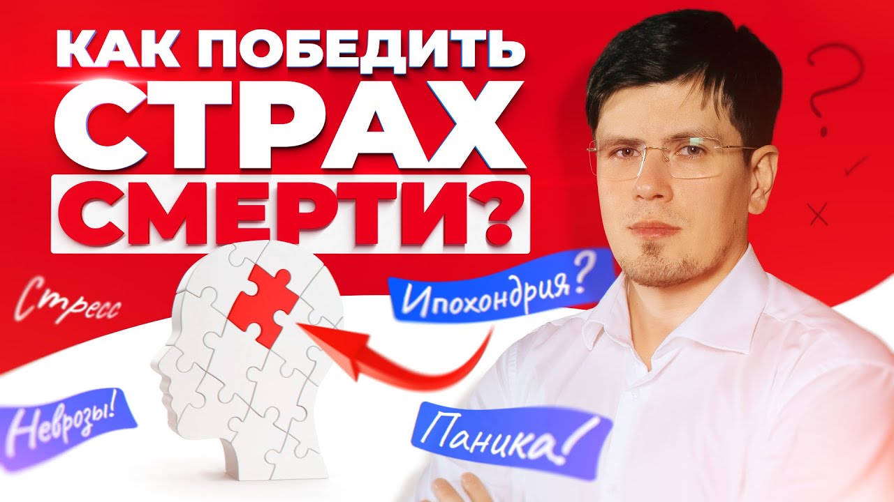 Как победить страх смерти? Эффективное лечение ипохондрии, навязчивых ...
