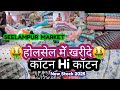 🥳होलसेल में खरीदे 👉Pure Cotton Fabrics 🤑 घर बैठे ऑर्डर करें🤗Shanti Mohalla Seelampur Market Delhi