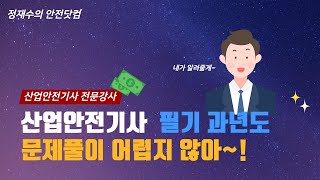 2019년 산업안전기사 필기 과년도 1회 전기위험방지기…