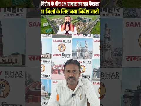 सम्राट चौधरी के फैसले से नाराज जनता!