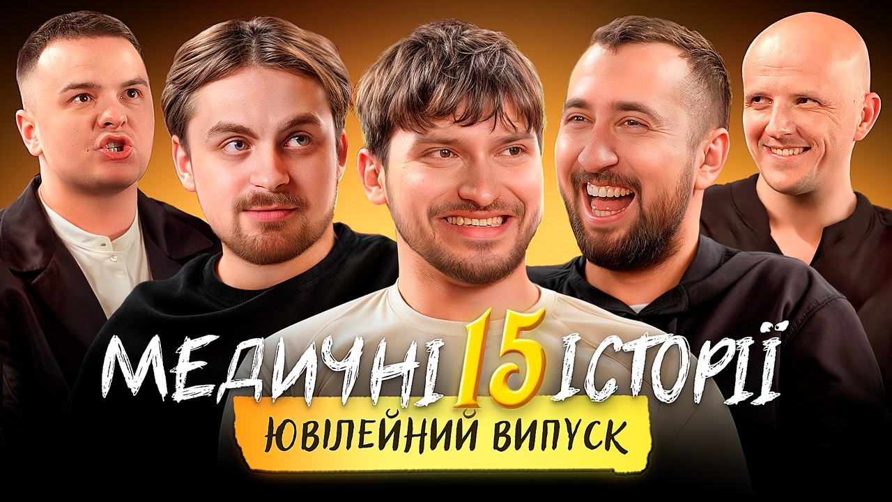 МЕДИЧНІ ІСТОРІЇ #15 | Мартинюк, Вахнич та Шебела | КРАЩІ ГОСТІ | Травматологія & Проктологія