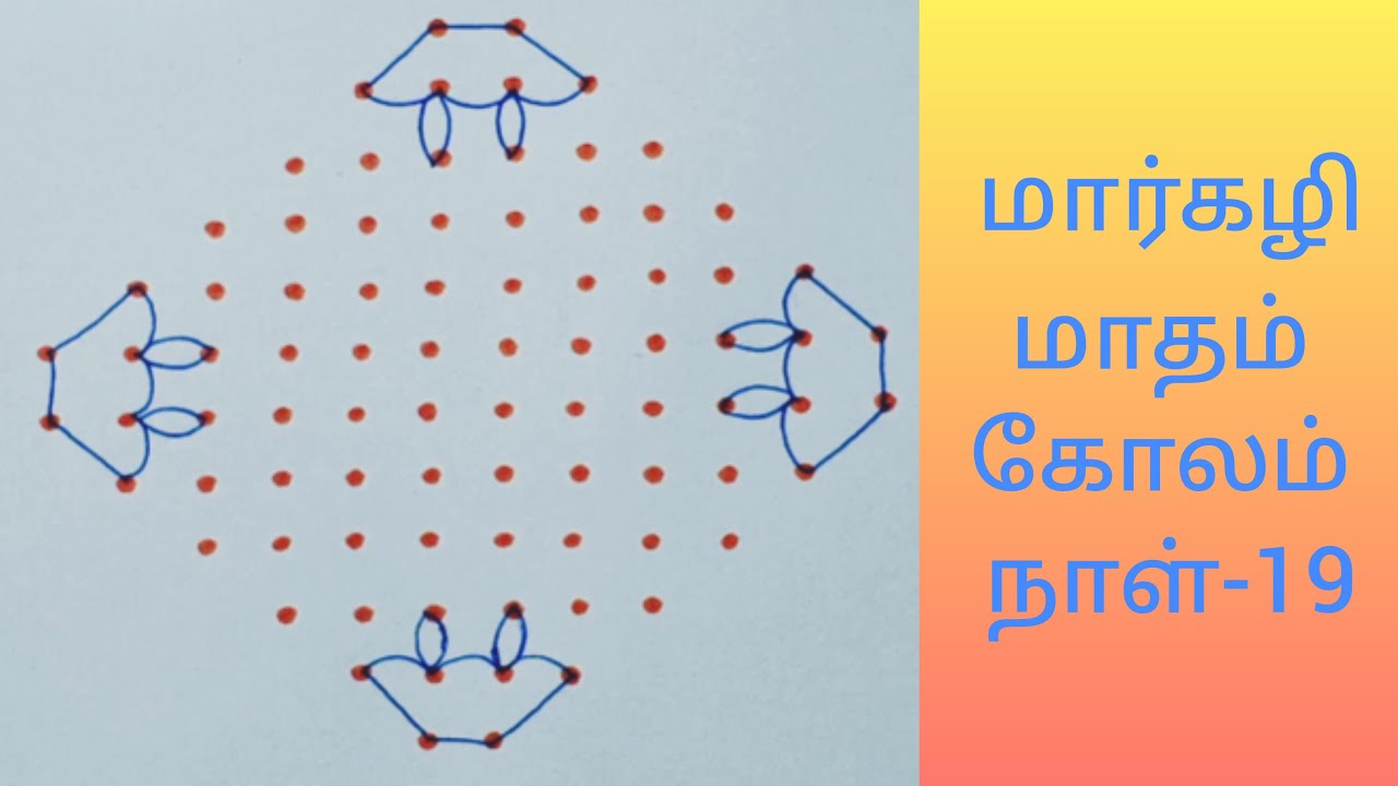 Margazhi madham kolam-19|Margazhi kolam|Margazhi rangoli|Kolam with dots|Flower kolam|Rangoli|12*2*2