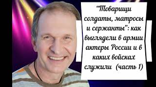 "Товарищи солдаты, матросы и сержанты": как выглядели в армии актеры и в каких войсках служили