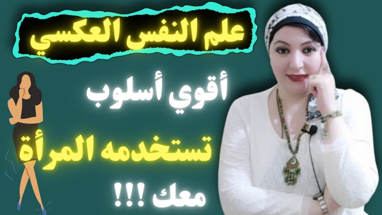 اقوي الحيل النفسية التي تستخدمها المرأة...اسرار علم النفس العكسي