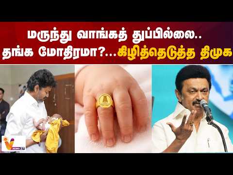 மருந்து வாங்கத் துப்பில்லை.. தங்க மோதிரமா? - கிழித்தெடுத்த திமுக