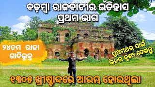 ରାଜବାଟୀର ପ୍ରସିଦ୍ଧ ସୂର୍ଯ୍ୟଘଡି ଦେଖନ୍ତୁ। Badamba Palace, Cuttack | Part 1| Badamba Rajabati, Cuttack