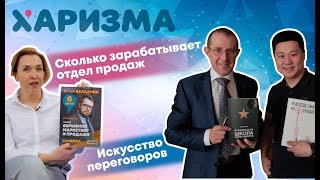 Сколько зарабатывает менеджер в Харизме. Искусство переговоров и Инсайты от Игоря Рызова