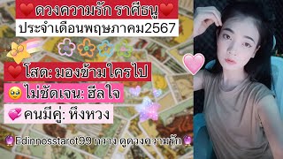 ดวงความรัก ราศีธนู♥️มองข้ามใครไป🥹โหมดฮีลใจ💞หึงหวง |พฤษภาคม2567|