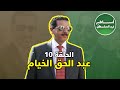 مرعب الإرهابيين هل قتل حب الوطن عبد الحق الخيام الحلقة 10 