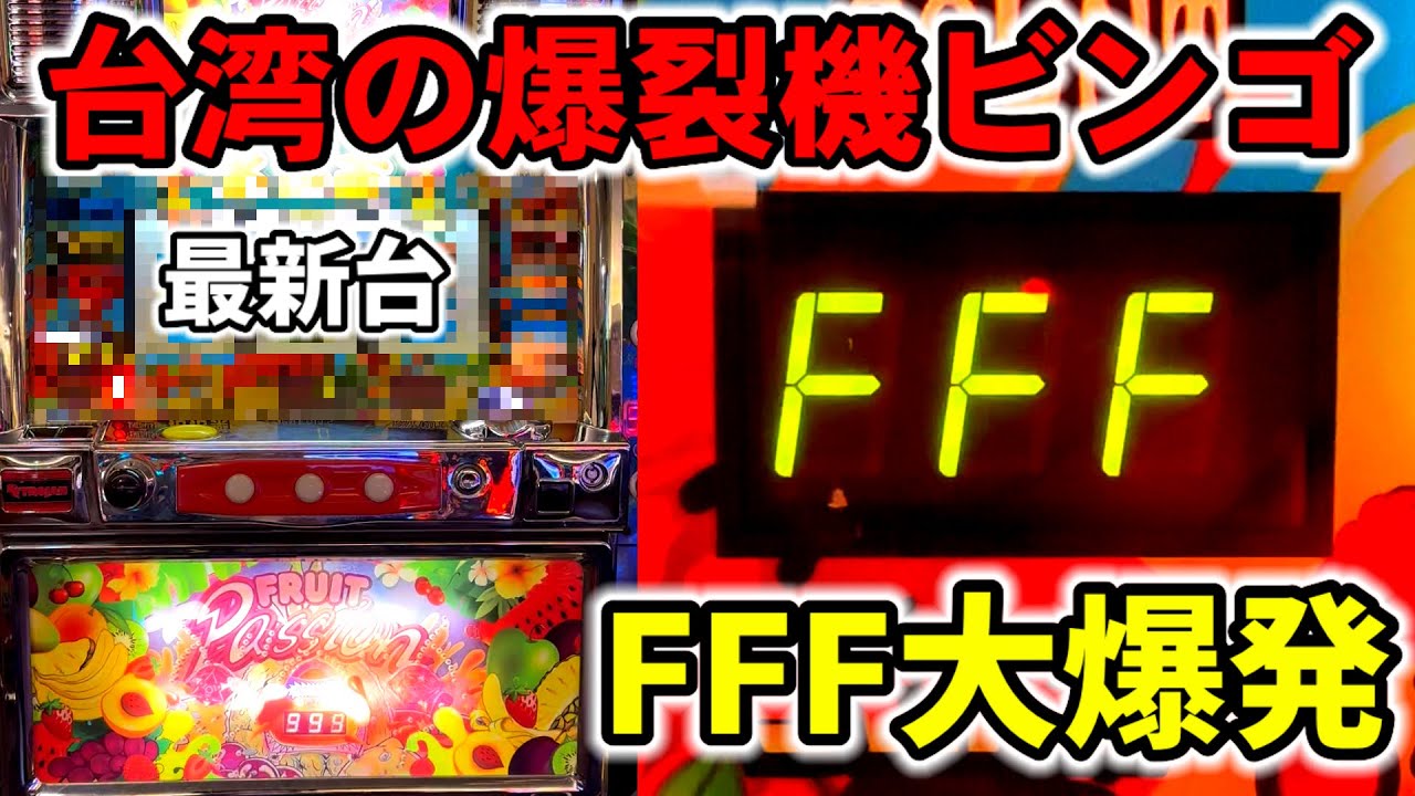 【台湾】天井333Gの爆裂機！セグFFF揃いで大爆発！新台の台湾verスーパービンゴをぶん回してみた［パチンコ・スロット実践］［裏モノ4号機］