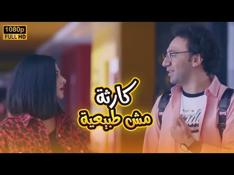 شاهد الفيلم الكوميدي الرومانسي كارثة مش طبيعية بطولة دنيا سمير غانم ومحمد سلام