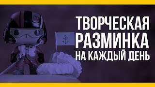 Творческая разминка на каждый день [Якорь | Мужской канал]