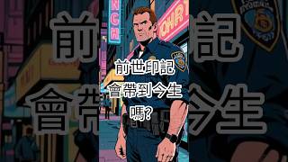 【前世今生】2.前世印記會帶到今生嗎?#前世今生#靈魂學#真實案例#靈性故事#生命故事
