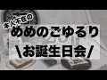 本人不在の…\めめのごゆるりお誕生日会/