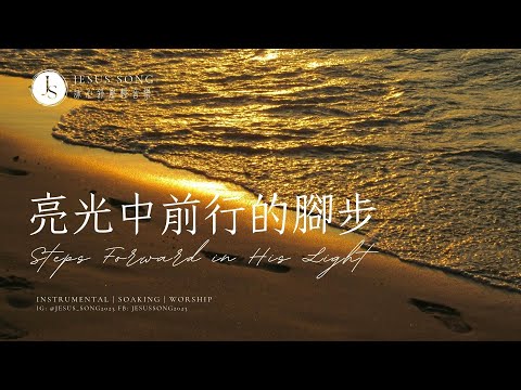 Steps Forward In His Light Focus Music Immersive Music Soaking Music Prayer Music 