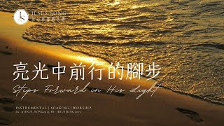 Steps Forward in His Light | Focus Music | Immersive Music | Soaking Music | Prayer Music