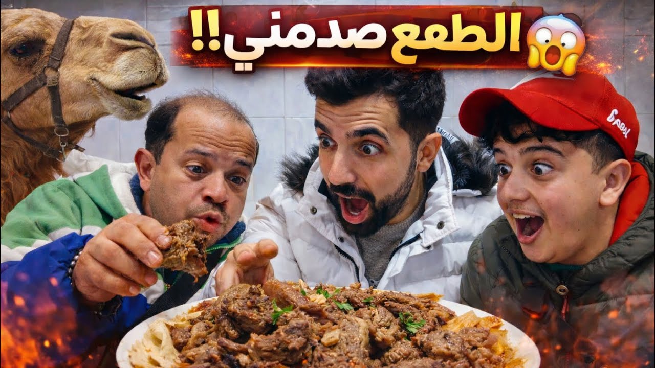 تجربة لحم الجمل على الصاج لأول مرة 😱🫠