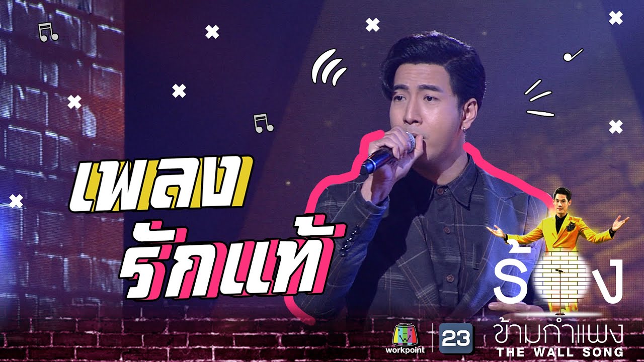 รักแท้ - โย่ง อาร์มแชร์ | The Wall Song ร้องข้ามกำแพง