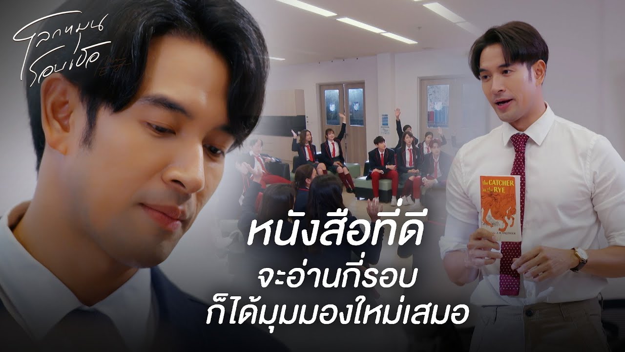 FIN | หนังสือก็เหมือนคน ต้องสัมผัสถึงจะรู้สึก | โลกหมุนรอบเธอ EP.3 | 3Plus FIN | หนังสือก็เหมือนคน ต้องสัมผัสถึงจะรู้สึก | โลกหมุนรอบเธอ EP.3 | 3Plus