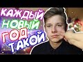 КАЖДЫЙ НОВЫЙ ГОД ТАКОЙ