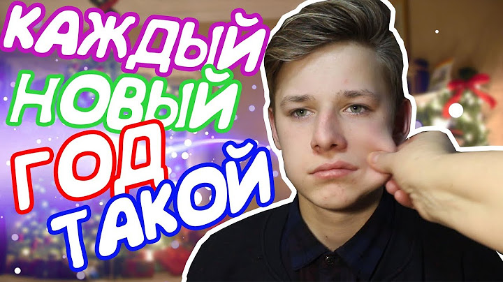 КАЖДЫЙ НОВЫЙ ГОД ТАКОЙ