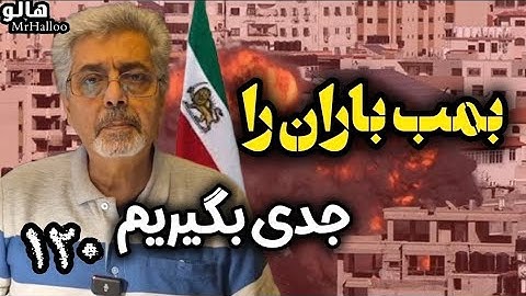 هالو ـ جدی بگیریم 120 - بمباران | MrHalloo - Jedi Begirim 120